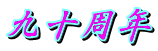 九十周年